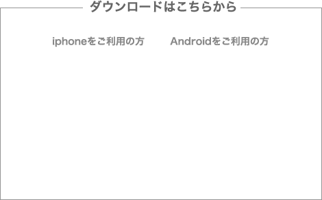 ダウンロードはこちらから iphoneをご利用の方Androidをご利用の方